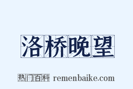 洛桥晚望是什么意思的图片